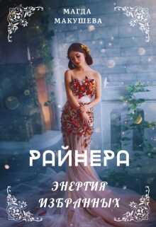 Райнера: Энергия избранных