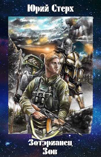 Зов - Юрий Стерх