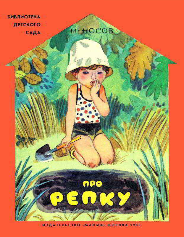 Про репку - Николай Николаевич Носов