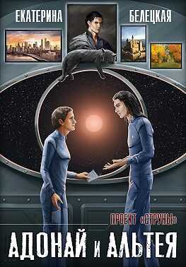 Адонай и Альтея - Екатерина Витальевна Белецкая