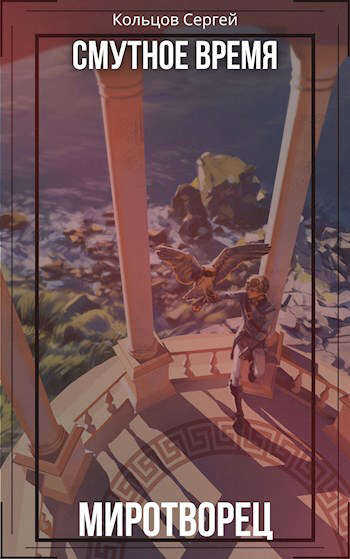 Смутное время. Миротворец - Кольцов Сергей