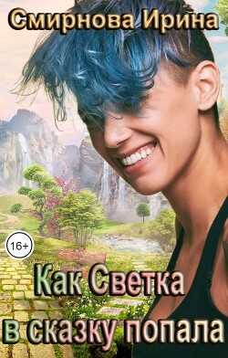Как Светка в сказку попала  - Смирнова Ирина "cobras"