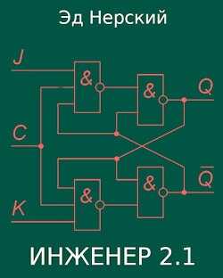 Инженер 2.1  - Нерский Эд