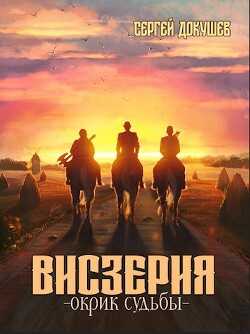 Висзерия. Окрик судьбы  - Докушев Сергей