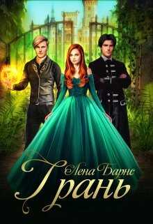 Грань  - Барнс Лена