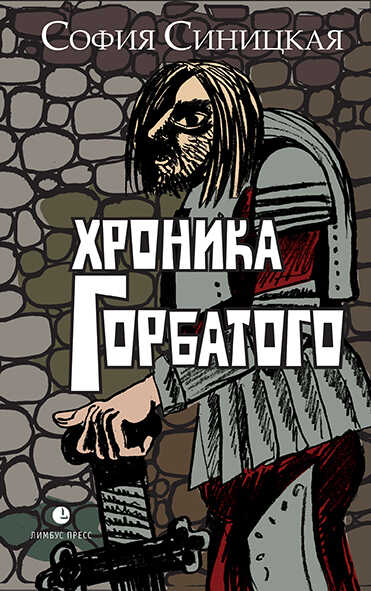 Хроника Горбатого - София Валентиновна Синицкая