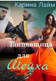 Танцовщица для Шейха  - Карина Лайм