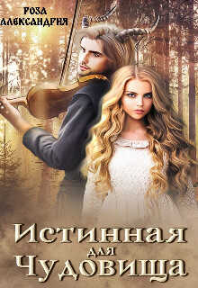 Истинная для чудовища  - Александрия Роза