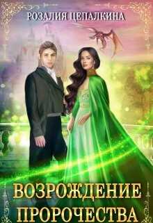 Возрождение пророчества  - Цепалкина Розалия