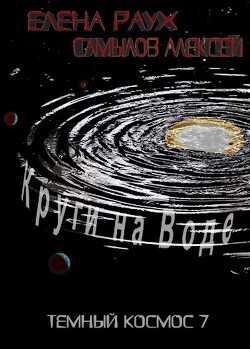Круги на Воде  - Раух Елена
