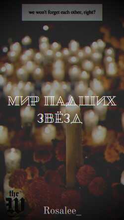 Мир падших звезд  - "Rosalee_"