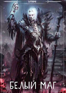 Белый маг  - Лагунин Иван