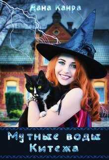 Мутные воды Китежа  - Канра Дана