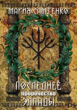 Последнее пророчество Эллады  - Самтенко Мария