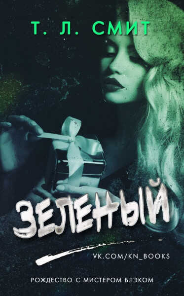 Зеленый - Т. Л. Смит
