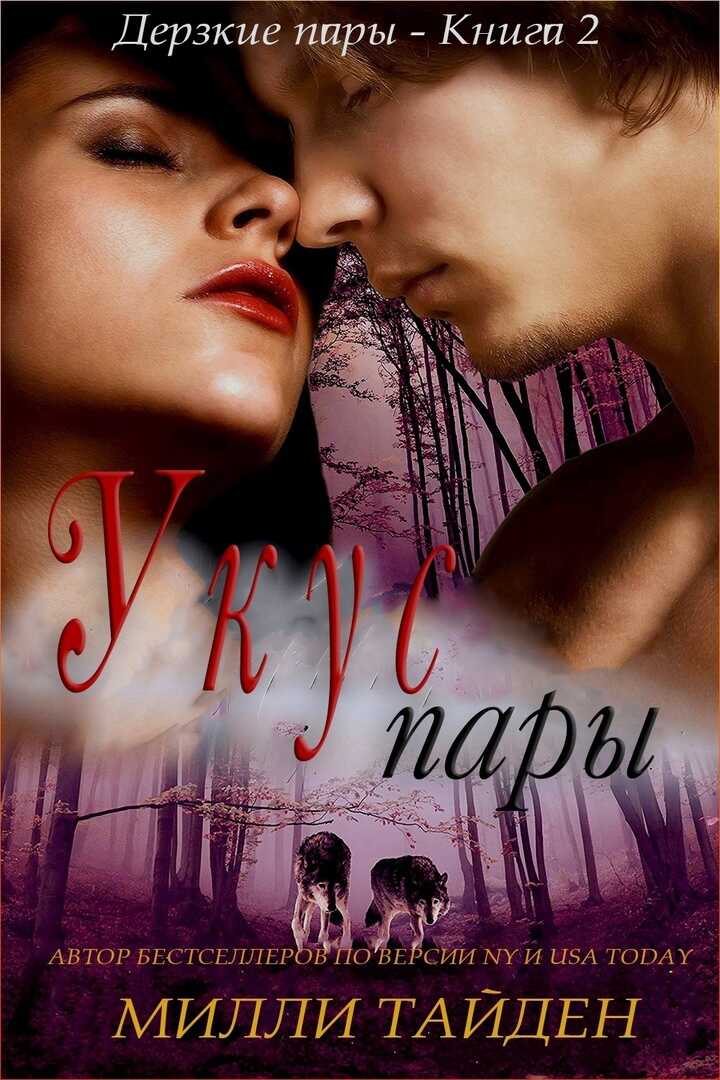 Укус пары - Милли Тайден
