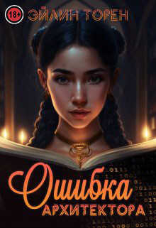 Ошибка архитектора  - Торен Эйлин