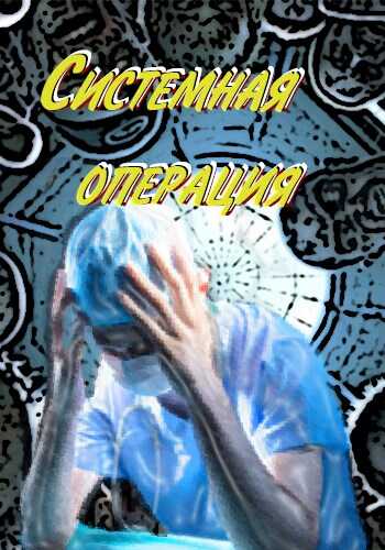 Системная операция - Коваль