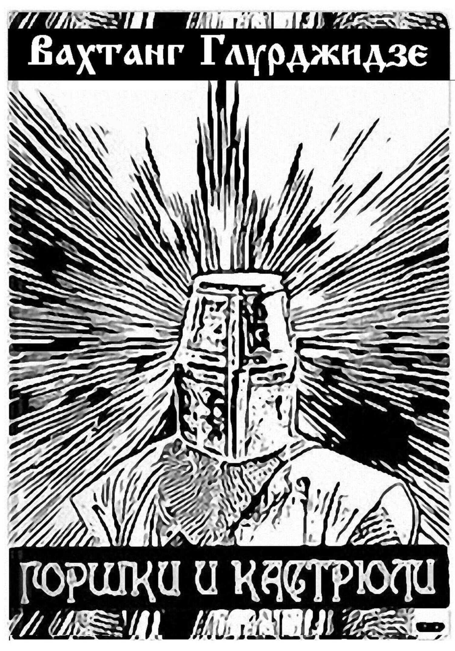 Горшки и кастрюли - Вахтанг Глурджидзе