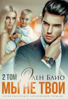 Мы не твои. Том2 - Элен Блио