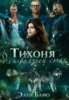 Тихоня для волчьей стаи - Элен Блио