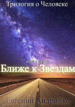Ближе к звездам  - Андрийко Евгений