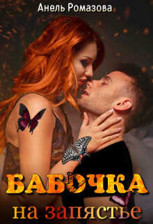 Бабочка на запястье  - Ромазова Анель