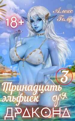 Тринадцать эльфиек для ДРАКОНА 3  - Голд Алекс