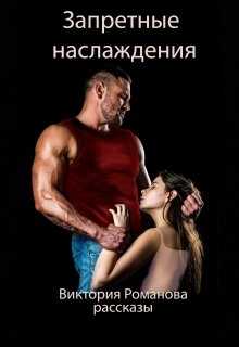 Запретные наслаждения
