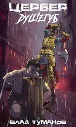 Цербер. Душегуб  - Туманов Влад