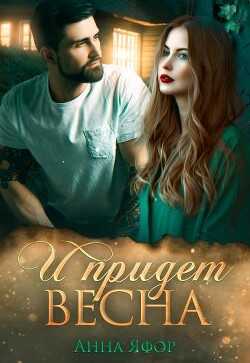 И придет весна  - Яфор Анна
