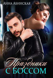 Праздники с боссом  - Абинская Анна
