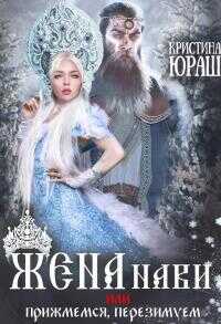 Жена Нави, или Прижмемся, перезимуем! [СИ] - Кристина Юрьевна Юраш