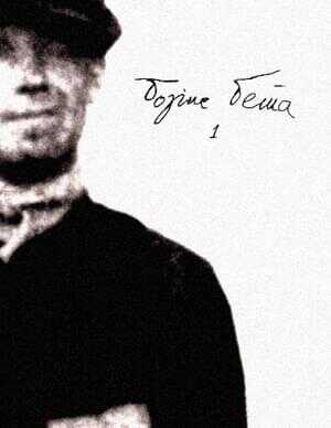 Том 1. Муза странствий - Борис Бета