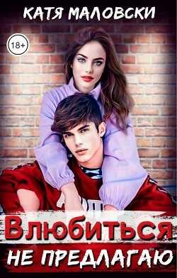 Влюбиться не предлагаю  - Маловски Катя