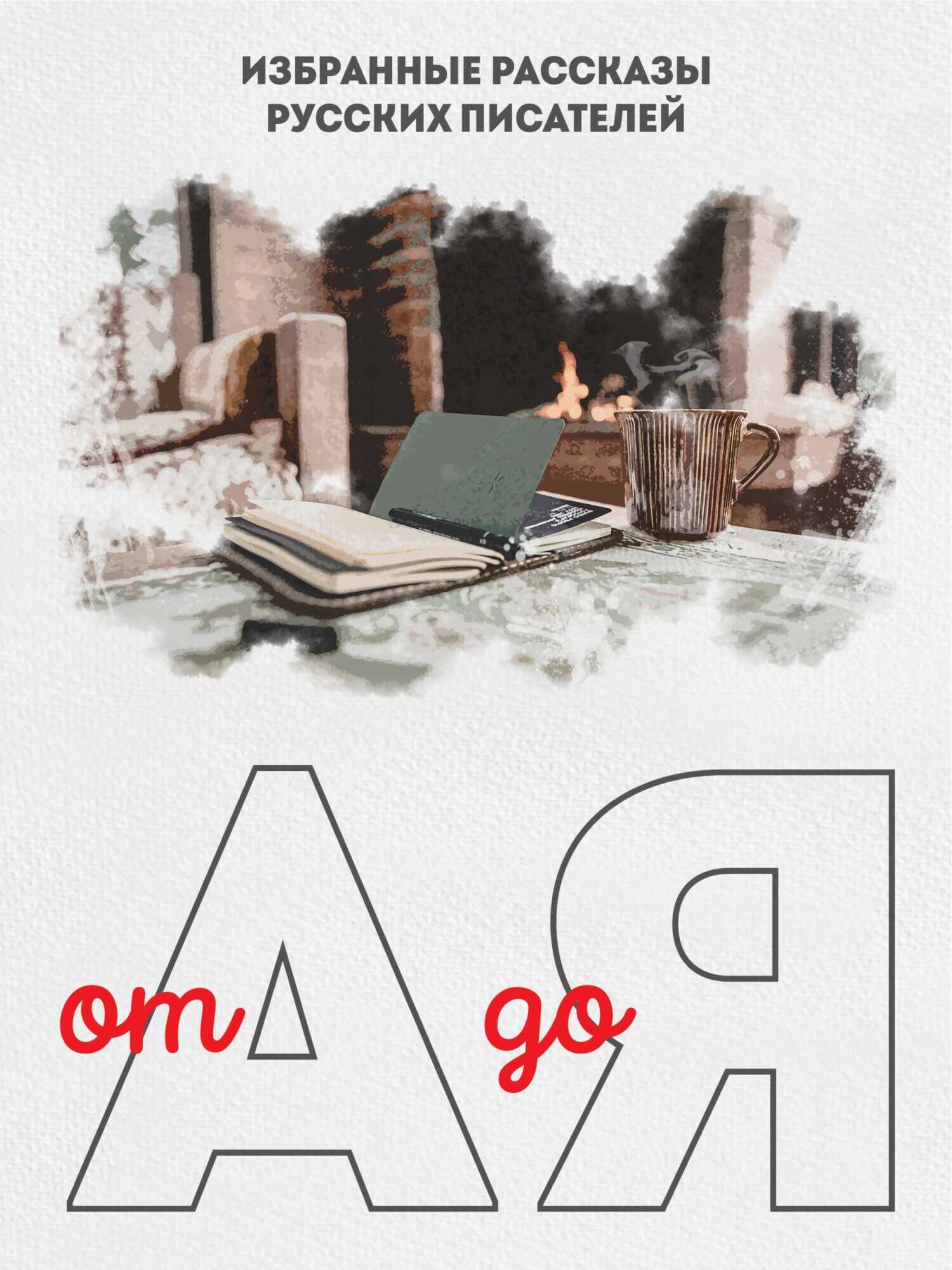 От А до Я. Избранные рассказы русских писателей - Коллектив авторов