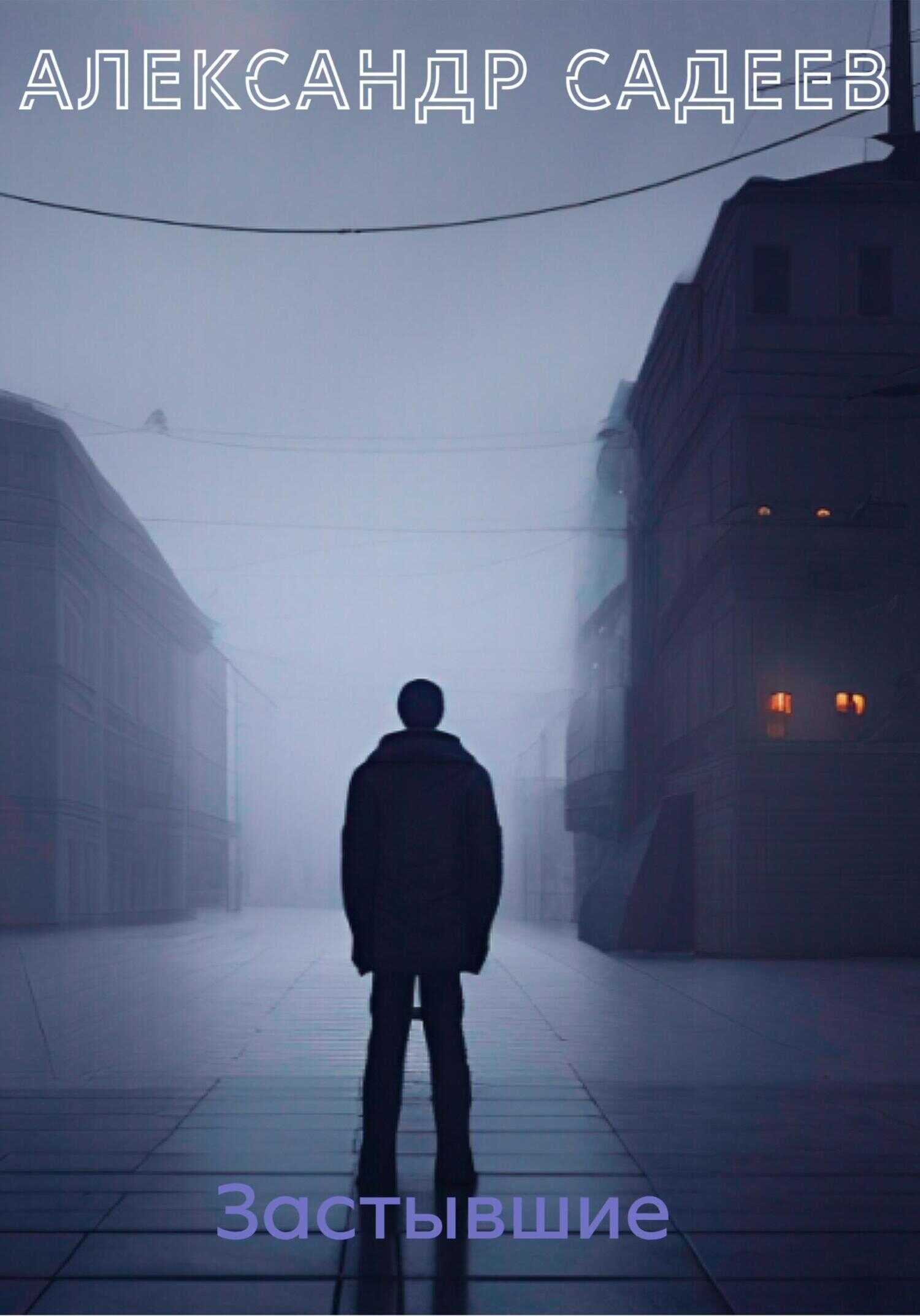 Застывшие - Александр Садеев