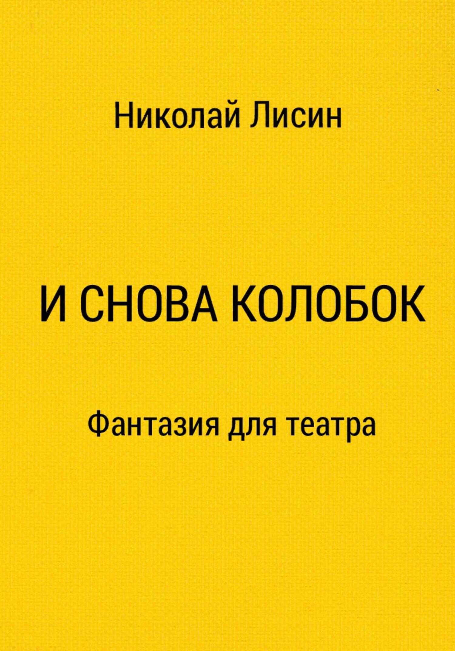 И снова Колобок. Фантазия для театра - Николай Николаевич Лисин