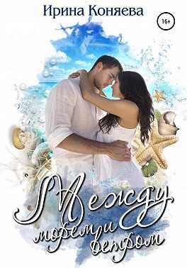 Между морем и ветром - Иринья Коняева