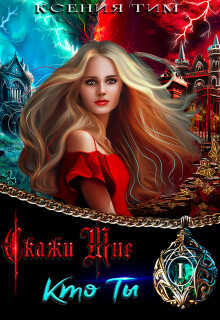 Скажи мне кто ты  - Тим Ксения