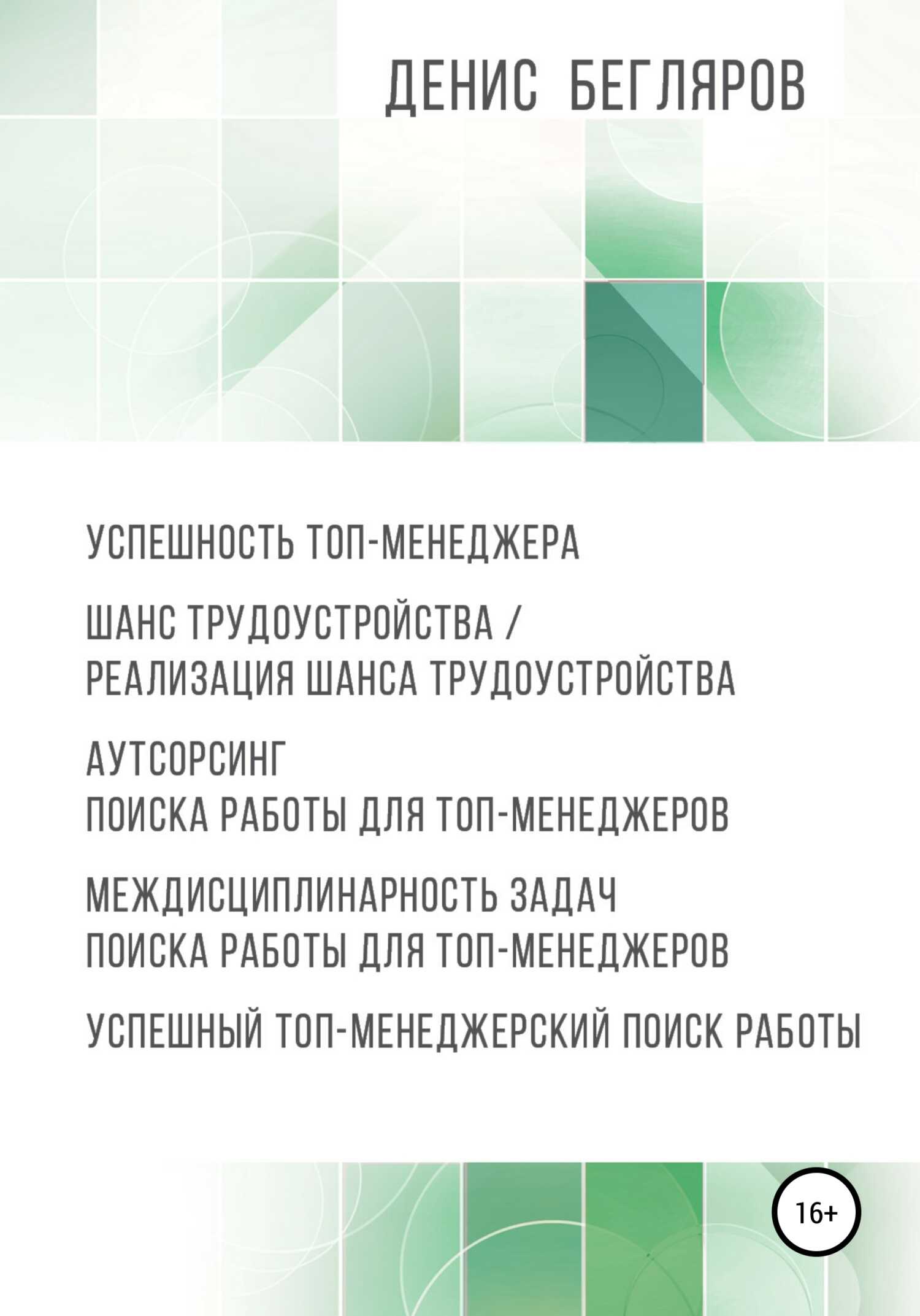 Успешность топ-менеджера. Шанс трудоустройства/реализация шанса трудоустройства. Аутсорсинг поиска работы для топ-менеджеров - Денис Андреевич Бегляров