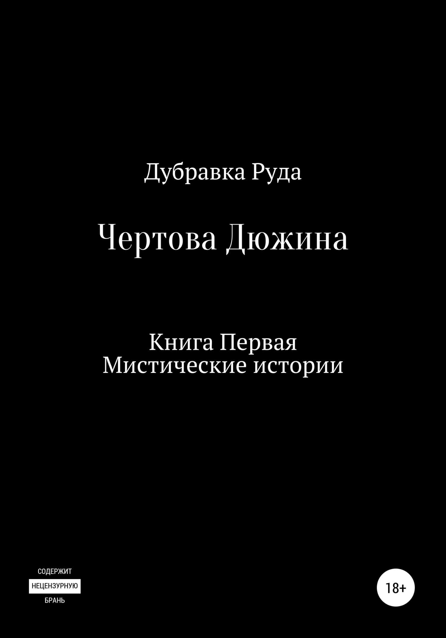 Чертова Дюжина. Книга Первая - Дубравка Руда