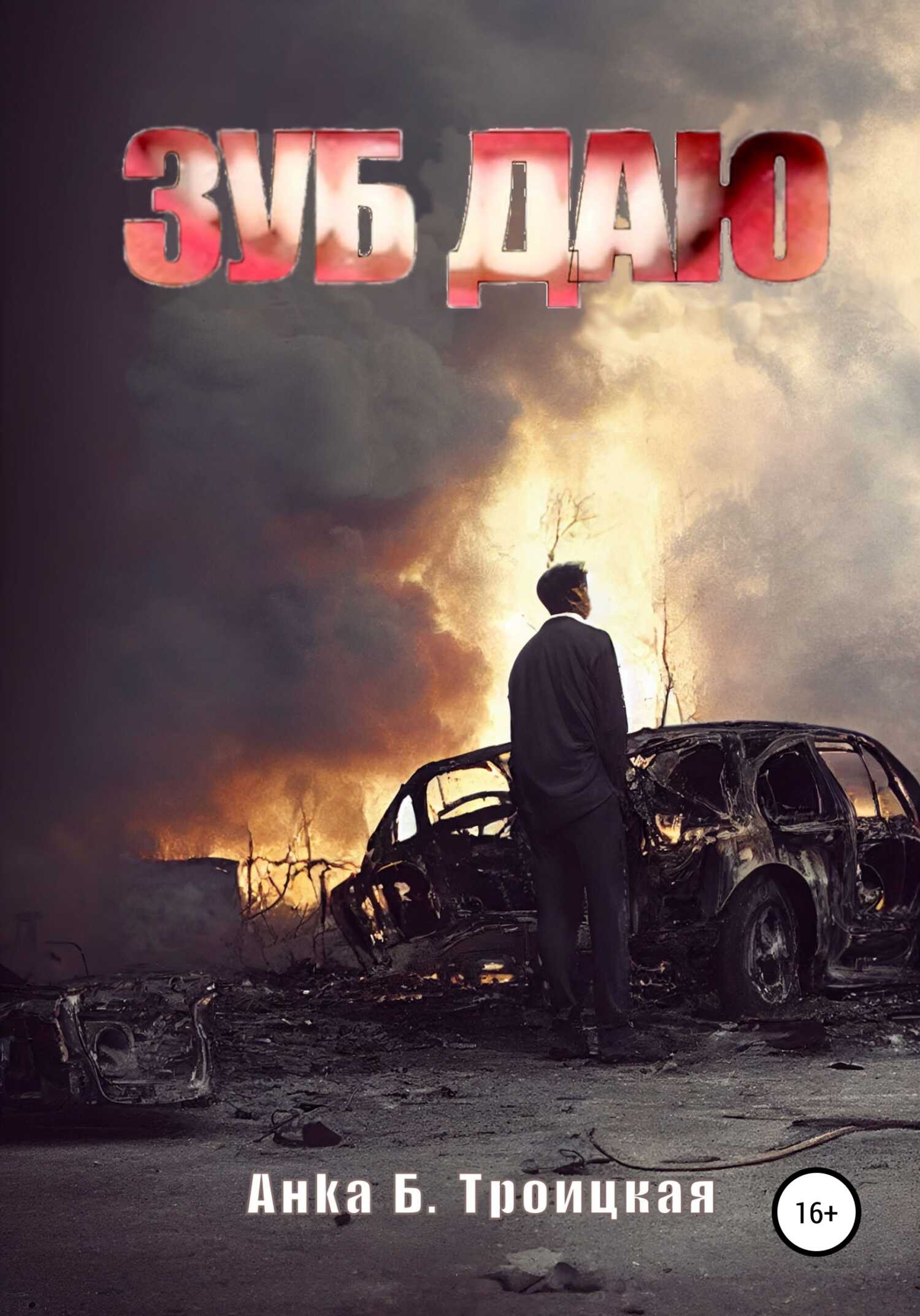 Зуб даю - Анkа Б. Троицкая