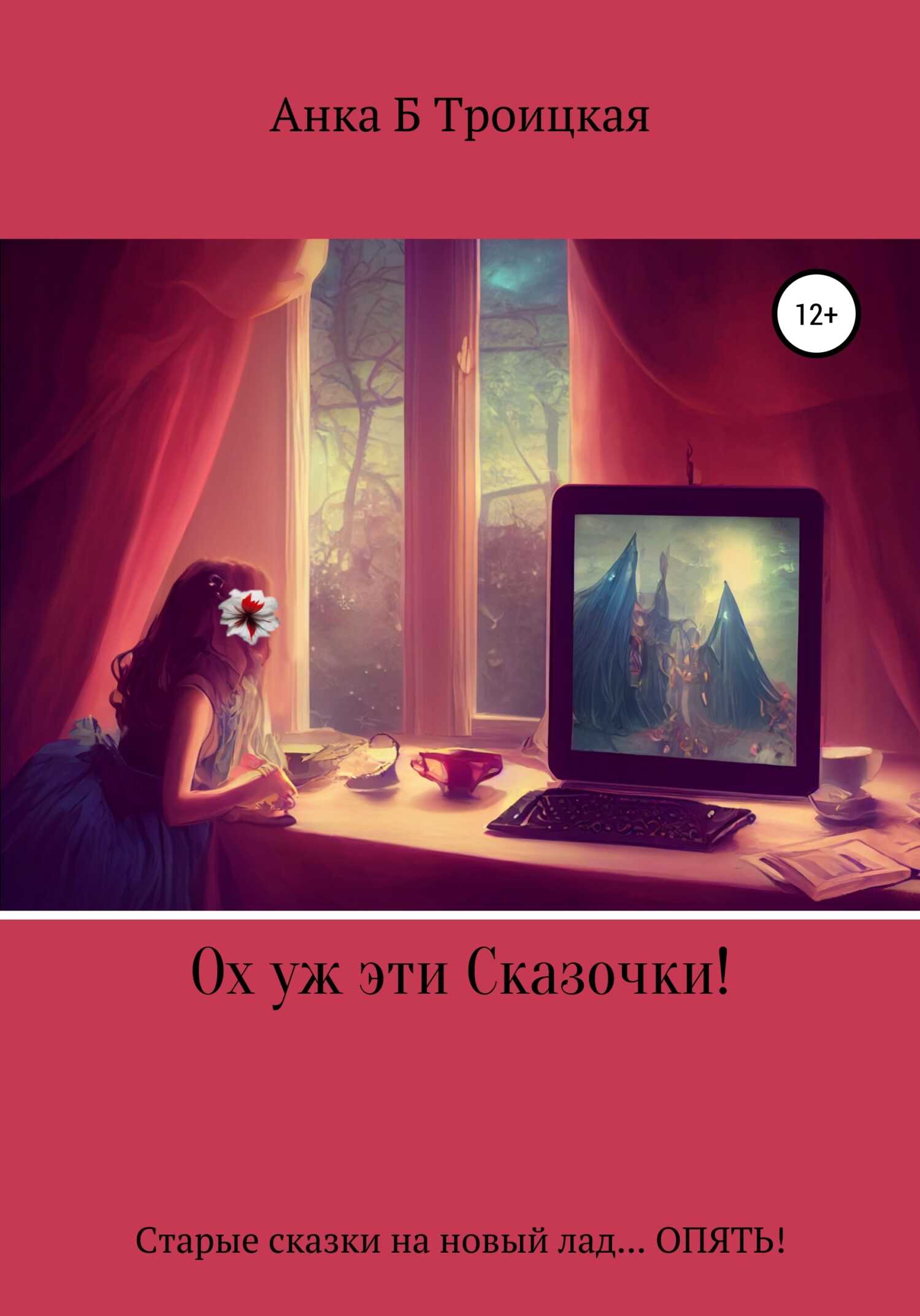 Ох уж эти сказочки! - Анkа Б. Троицкая