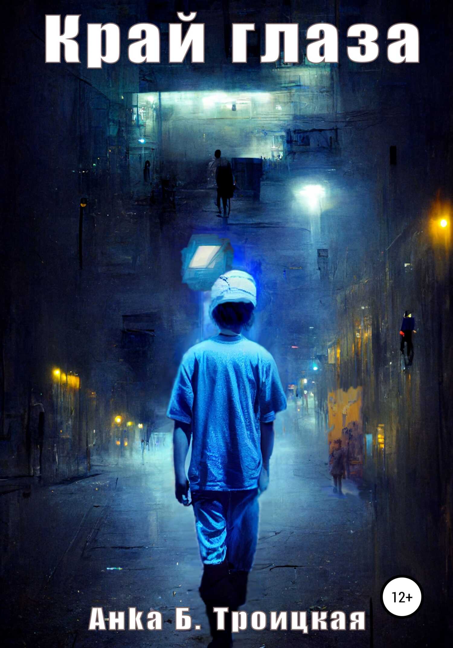 Край глаза - Анkа Б. Троицкая