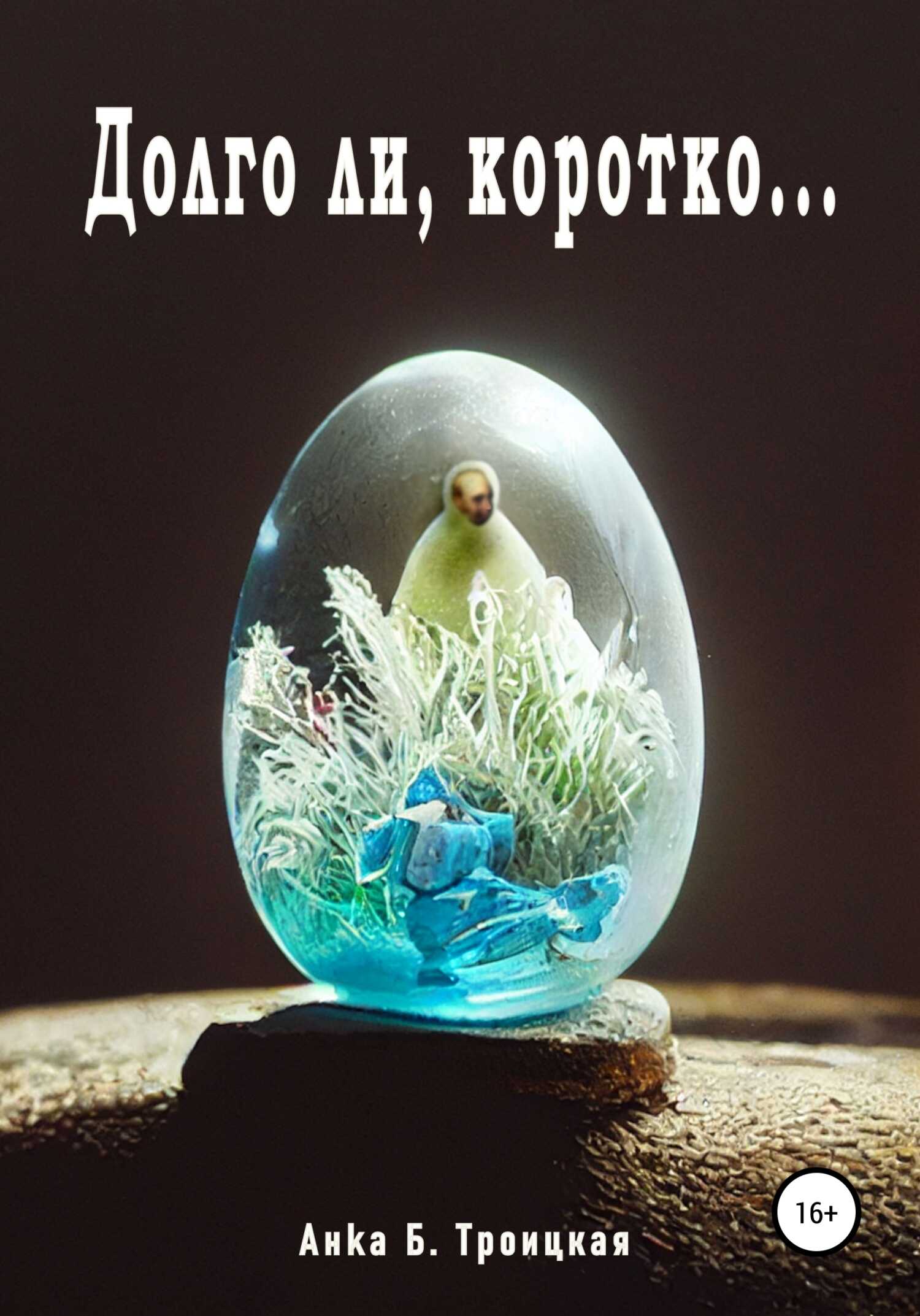 Долго ли, коротко… - Анkа Б. Троицкая