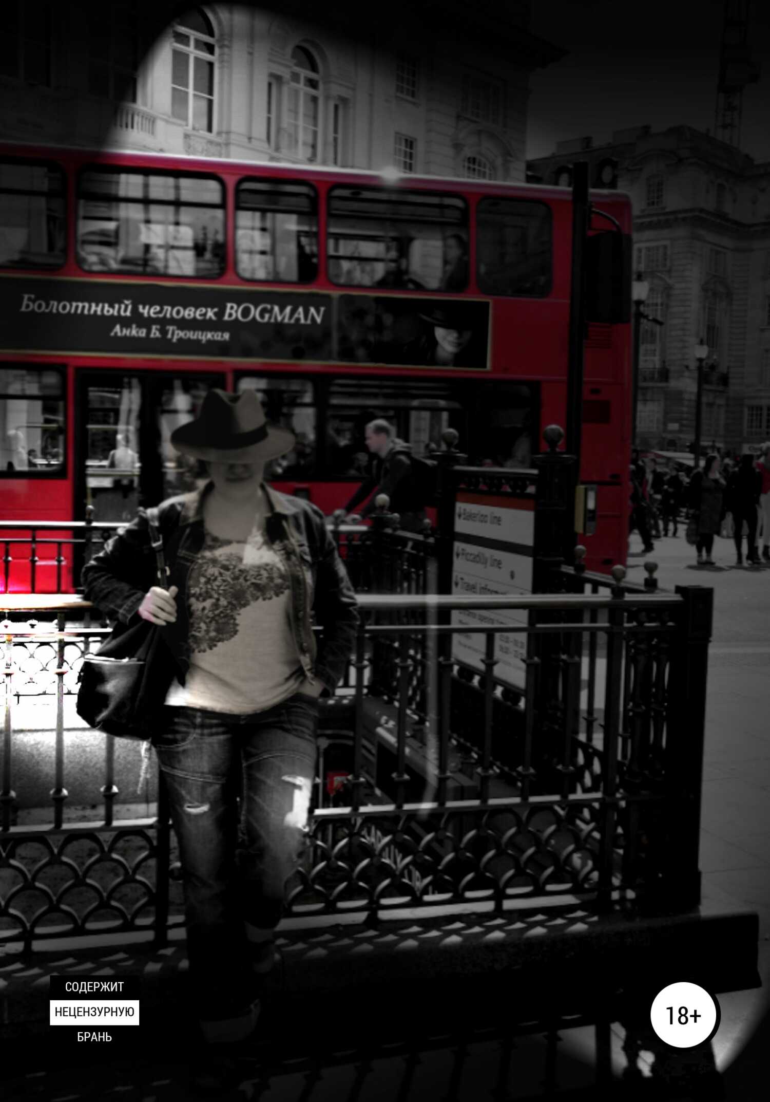 Болотный Человек Bogman - Анkа Б. Троицкая