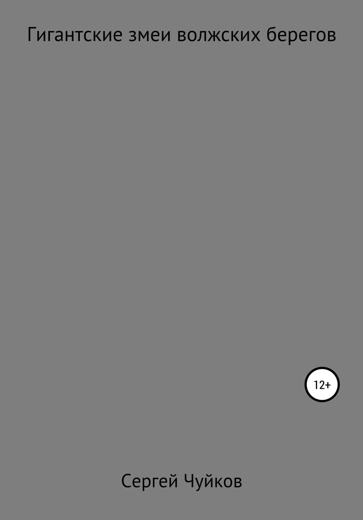 Гигантские змеи волжских берегов - Сергей Алексеевич Чуйков