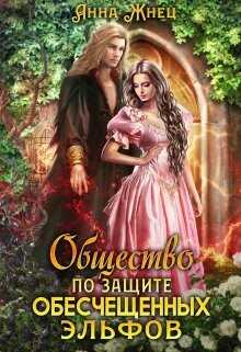 Общество по защите обесчещенных эльфов  - Жнец Анна