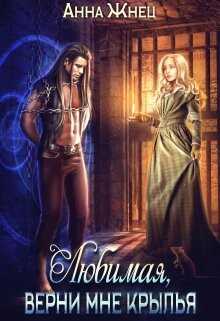 Верни мне крылья, любимая  - Жнец Анна